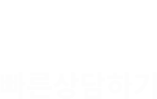 빠른상담하기